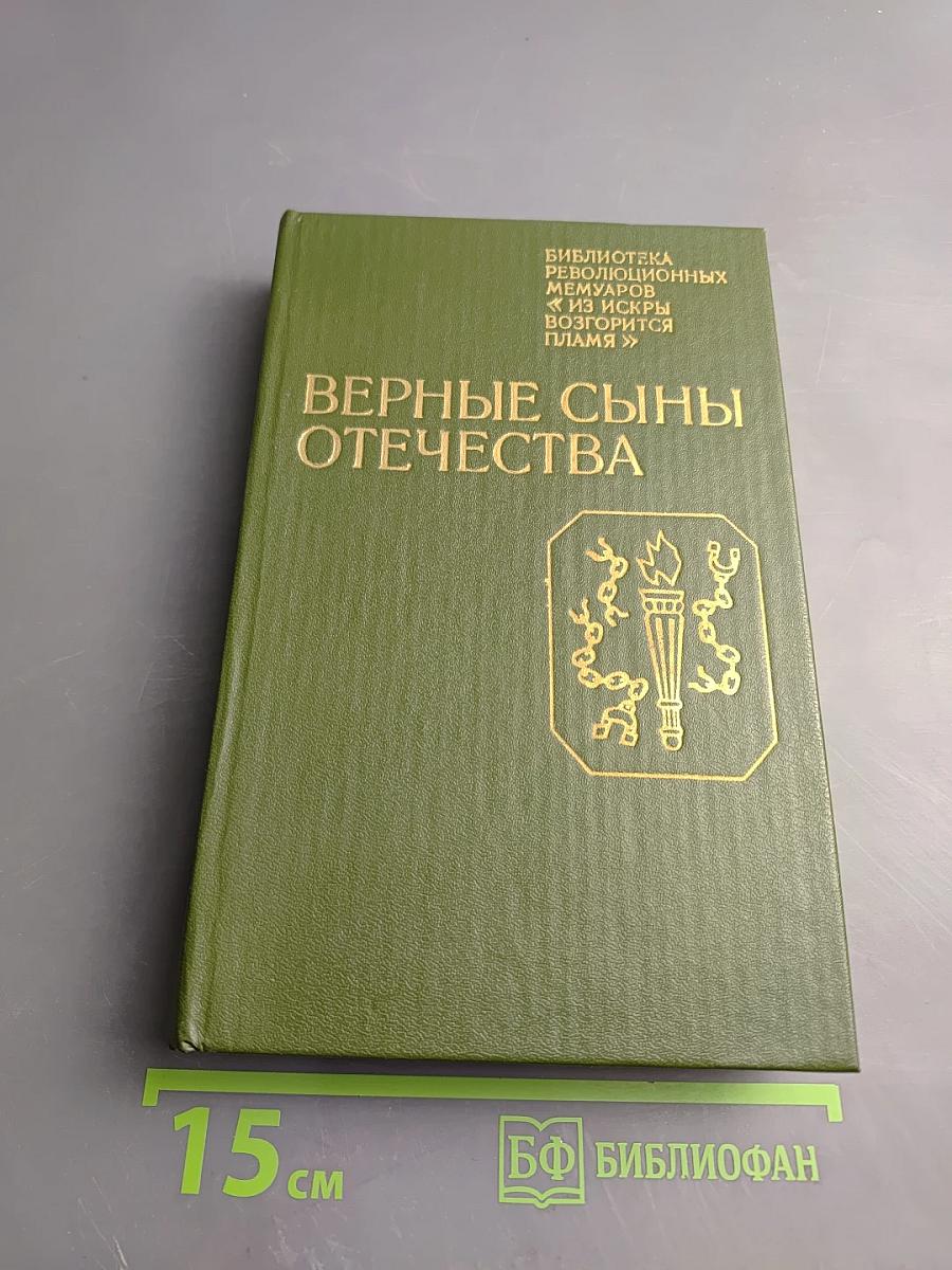 Верные сыны Отечества