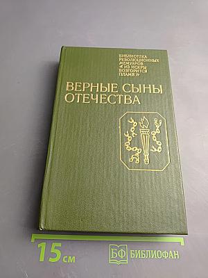 Верные сыны Отечества