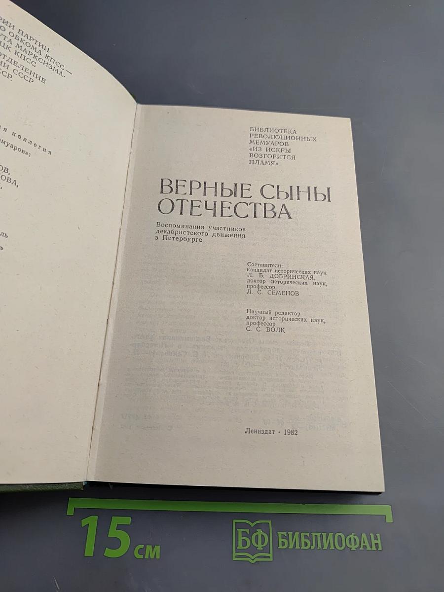 Верные сыны Отечества