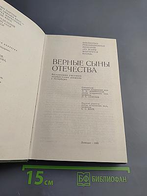 Верные сыны Отечества