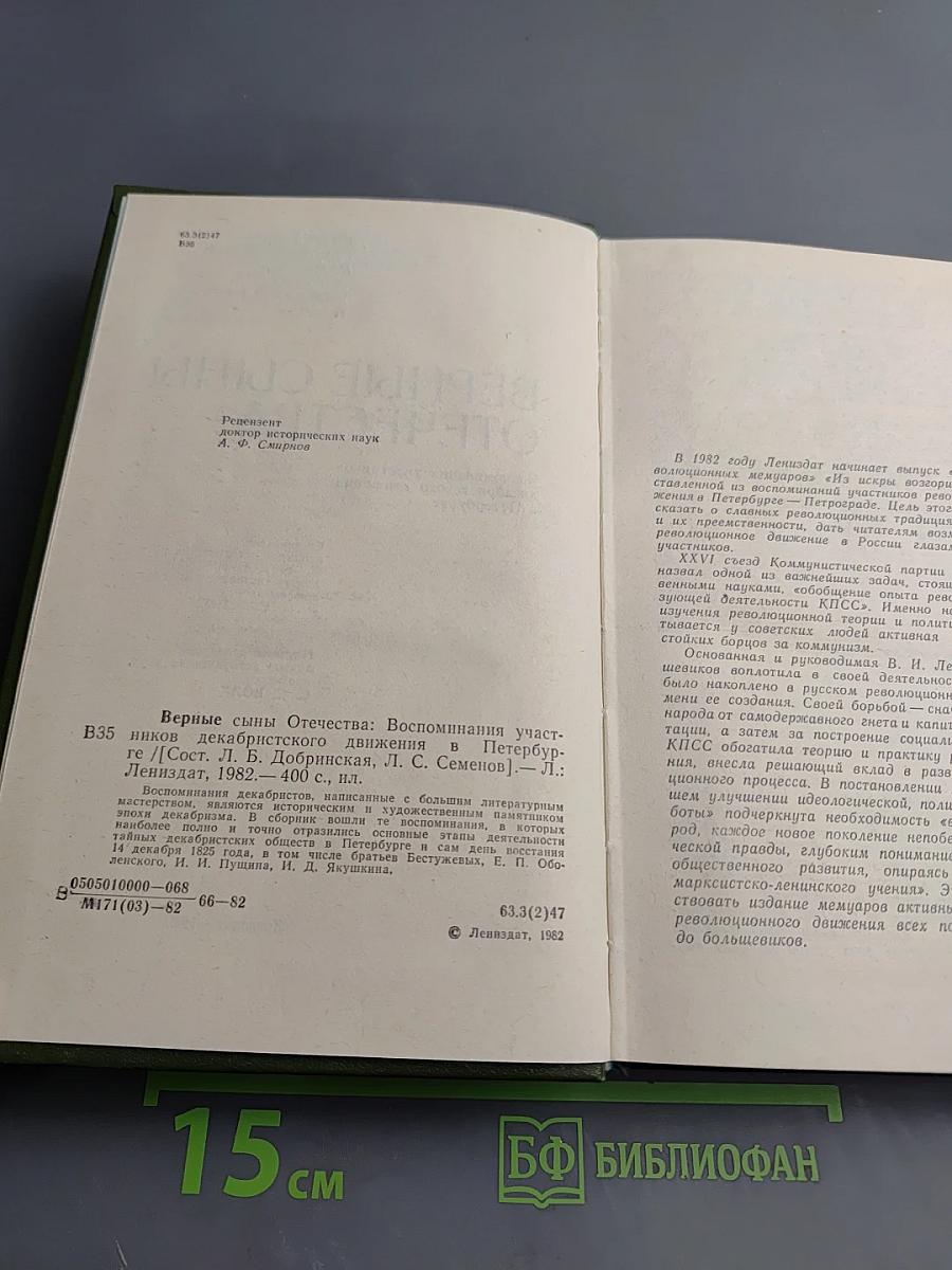 Верные сыны Отечества