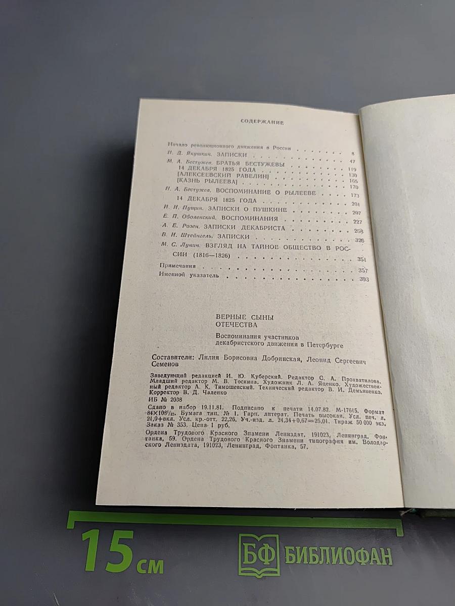 Верные сыны Отечества