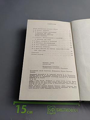 Верные сыны Отечества