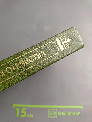 Верные сыны Отечества