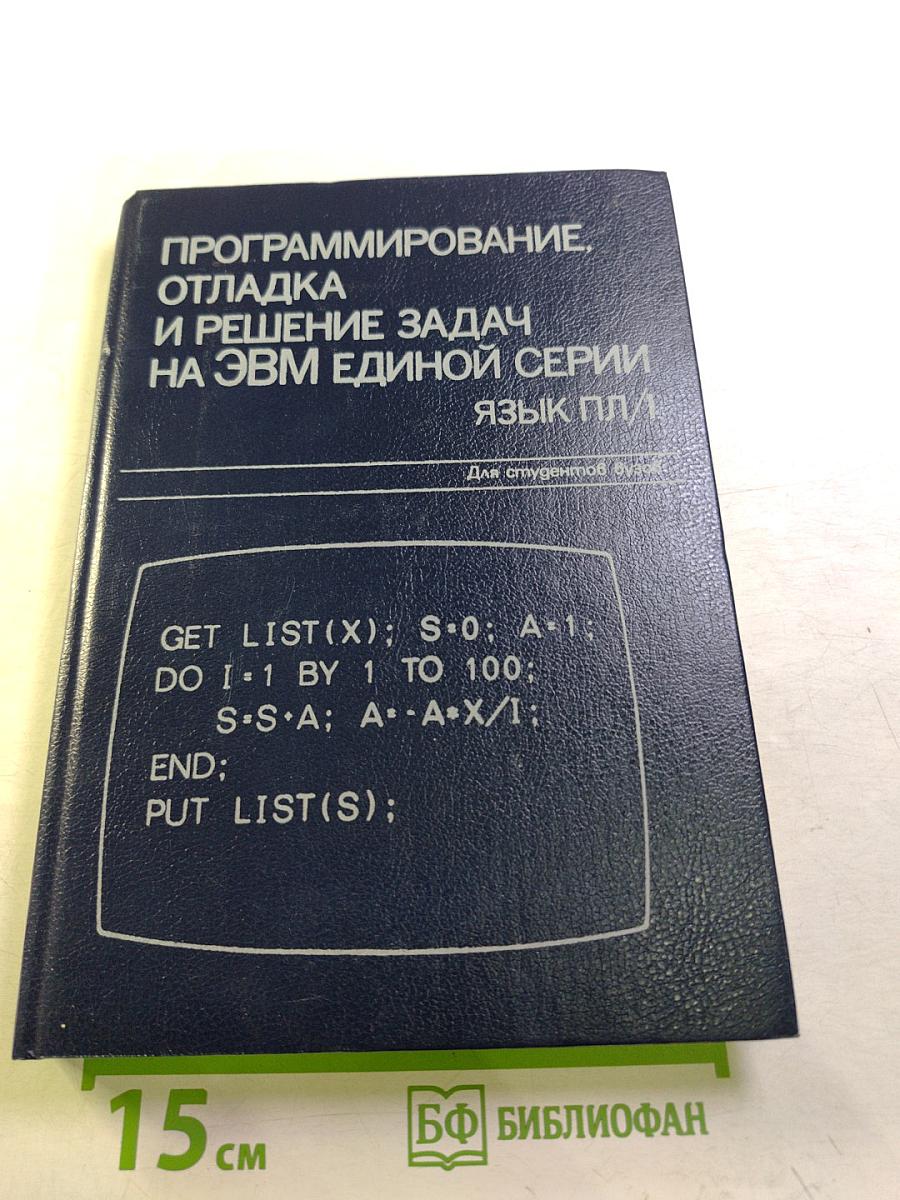 Программирование, отладка и решение задач на ЭВМ единой серии. Язык ПЛ/1