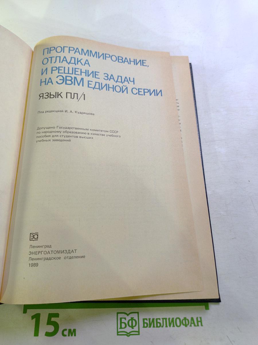 Программирование, отладка и решение задач на ЭВМ единой серии. Язык ПЛ/1