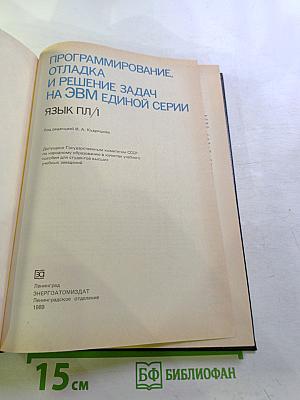 Программирование, отладка и решение задач на ЭВМ единой серии. Язык ПЛ/1