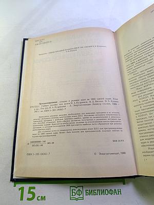 Программирование, отладка и решение задач на ЭВМ единой серии. Язык ПЛ/1