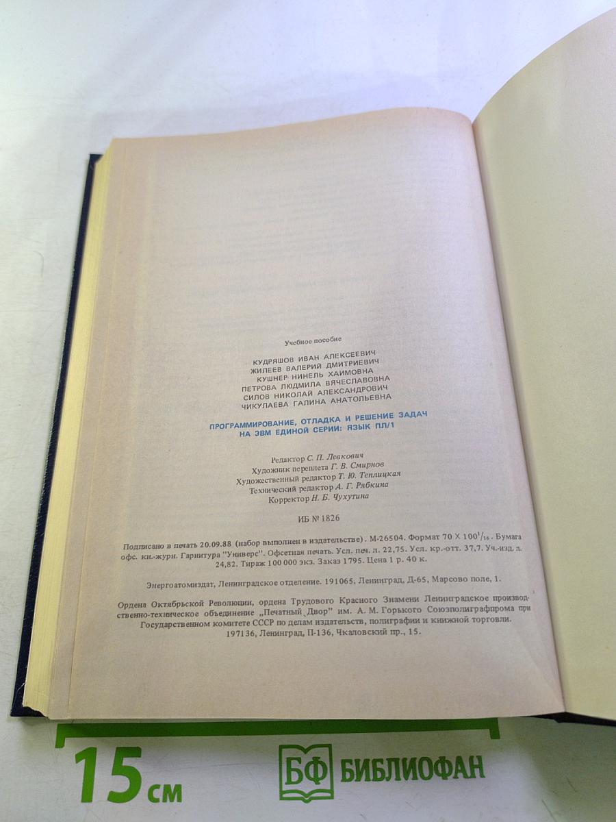 Программирование, отладка и решение задач на ЭВМ единой серии. Язык ПЛ/1