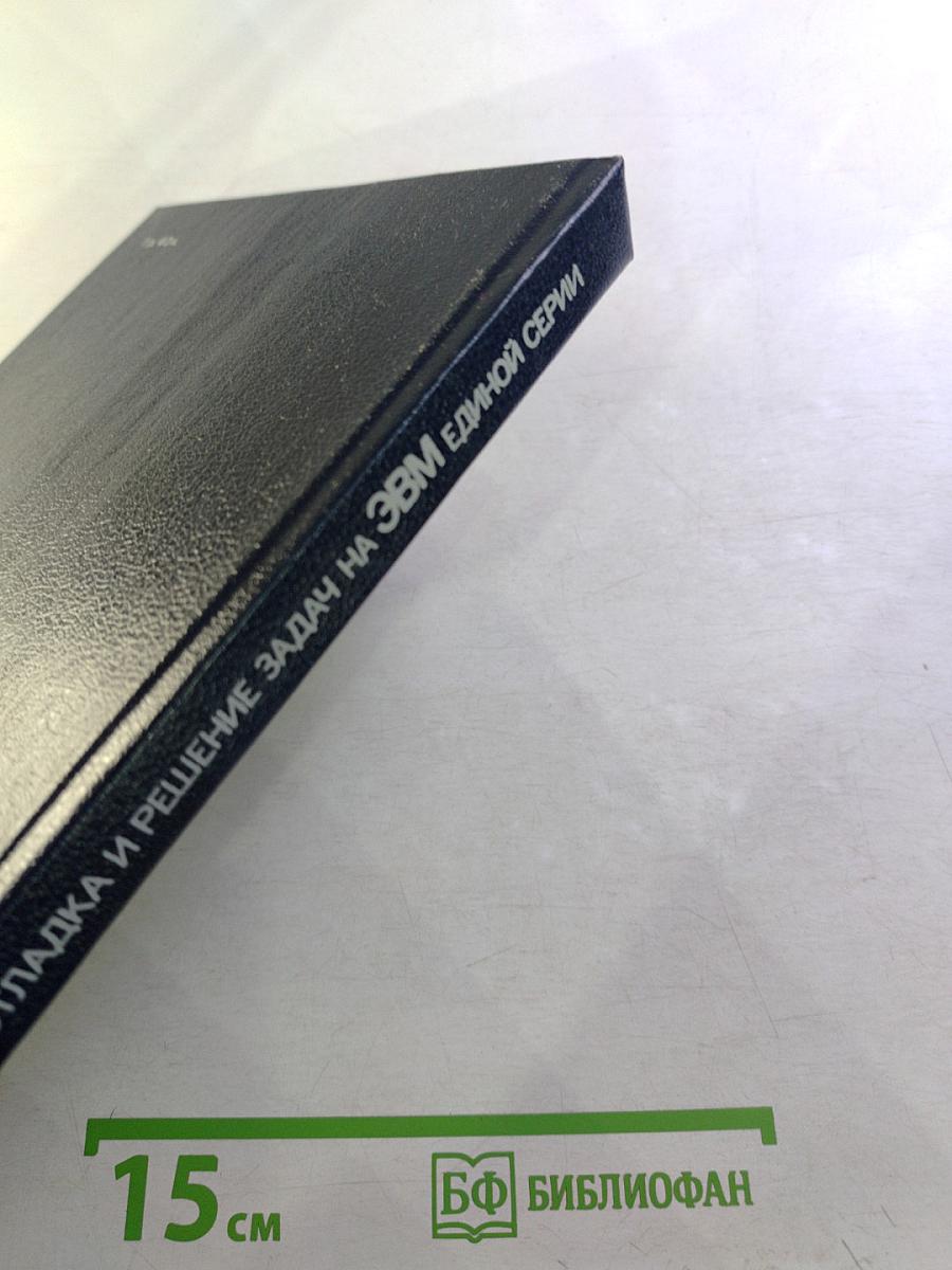 Программирование, отладка и решение задач на ЭВМ единой серии. Язык ПЛ/1