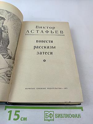Повести Рассказы Затеси