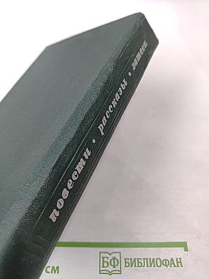 Повести Рассказы Затеси