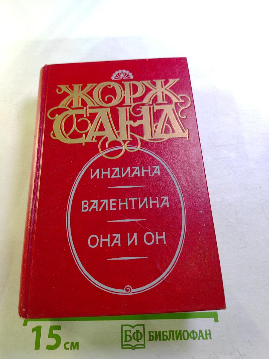 Индиана. Валентина. Она и он