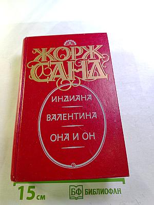 Индиана. Валентина. Она и он