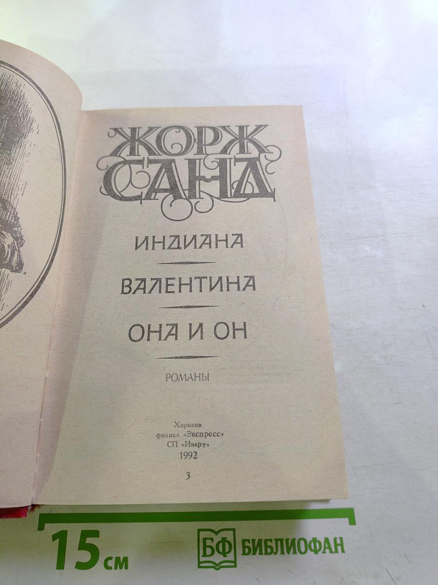 Индиана. Валентина. Она и он