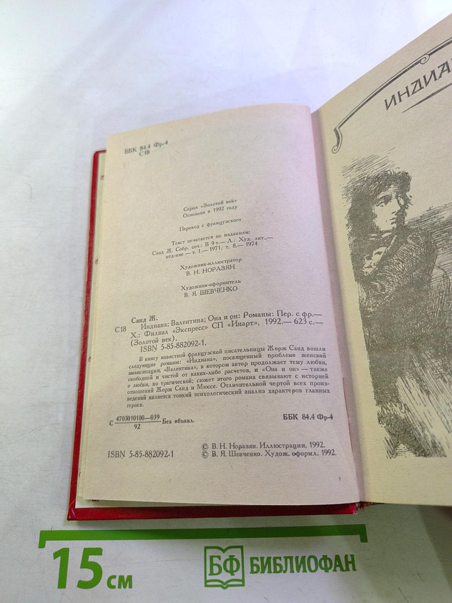 Индиана. Валентина. Она и он