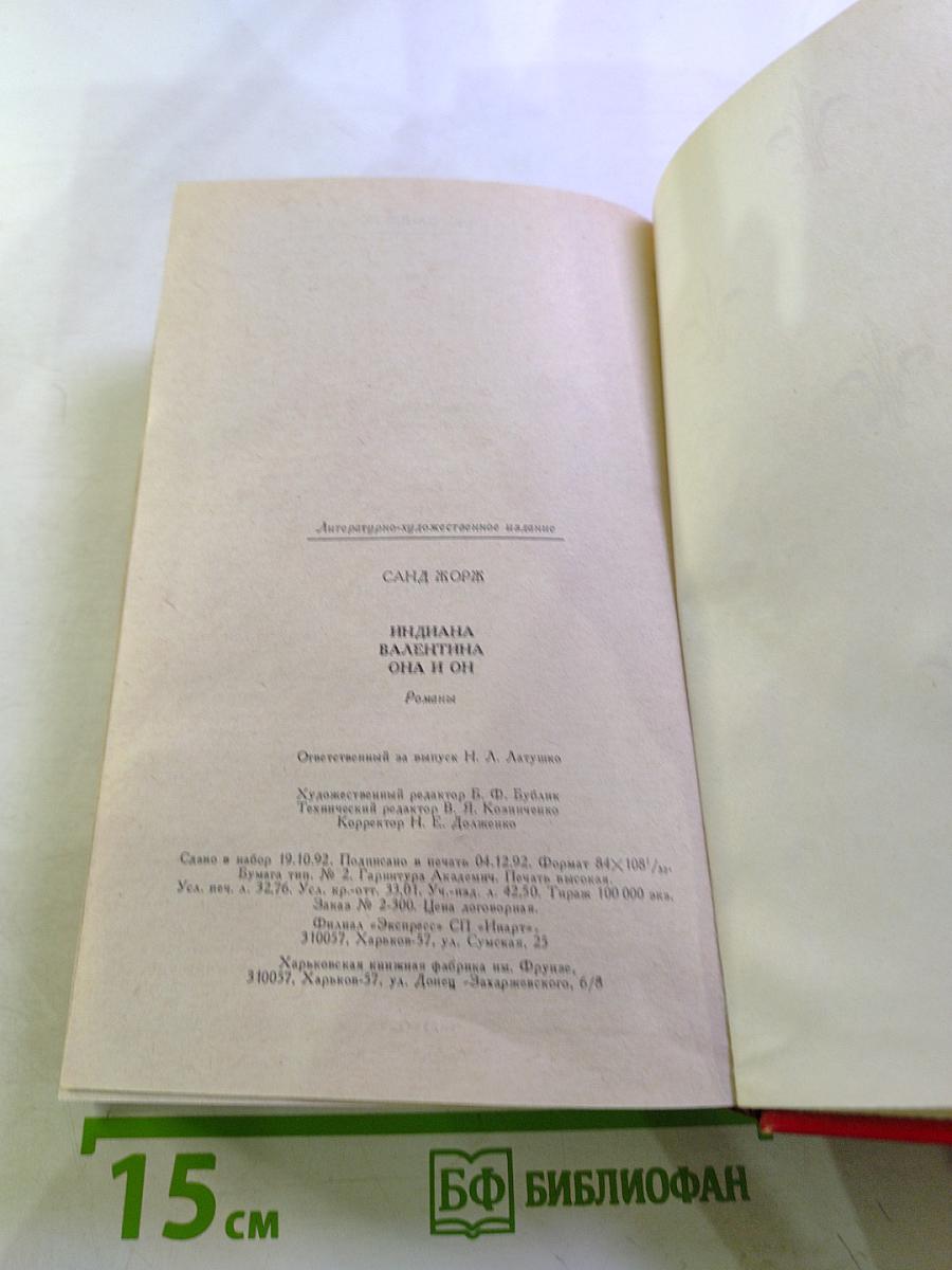 Индиана. Валентина. Она и он