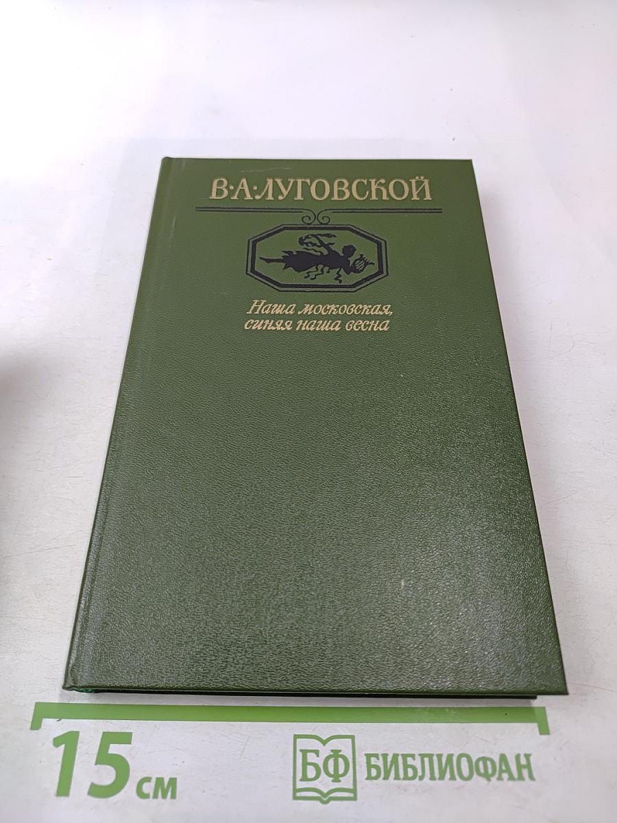 Наша московская, синяя наша весна