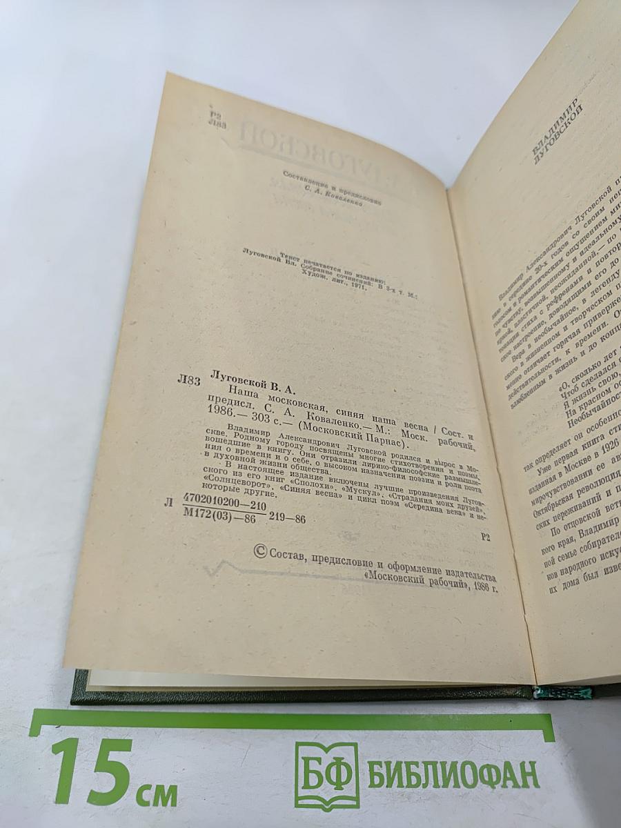 Наша московская, синяя наша весна