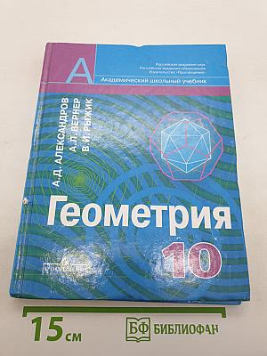 Геометрия 10