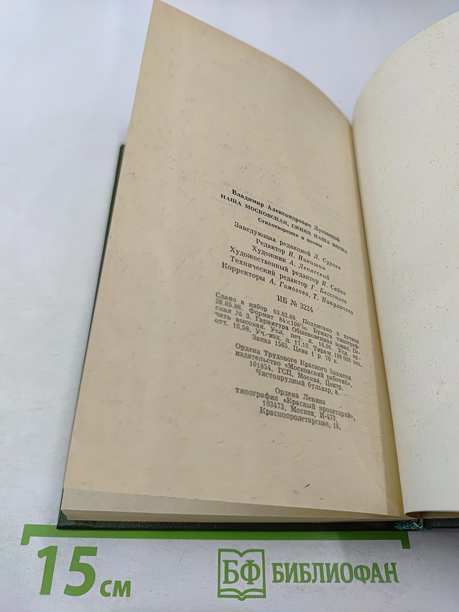 Наша московская, синяя наша весна