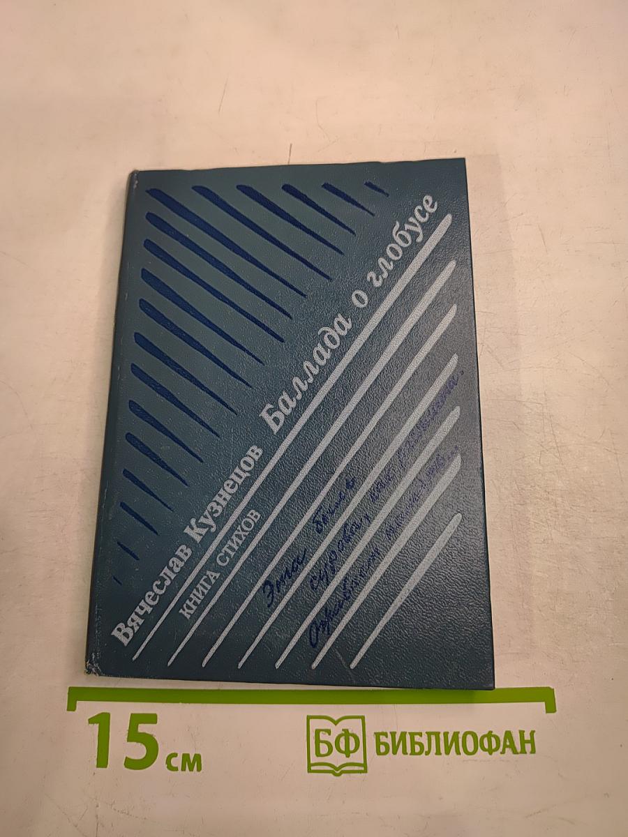 Баллада о глобусе. Книга стихов