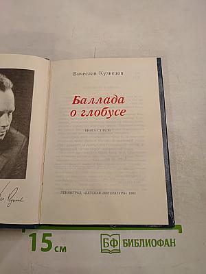 Баллада о глобусе. Книга стихов