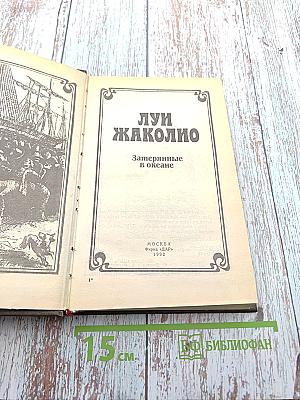 Затерянные в океане