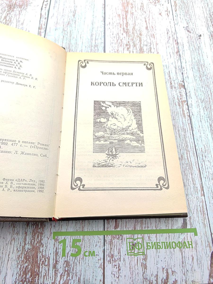 Затерянные в океане