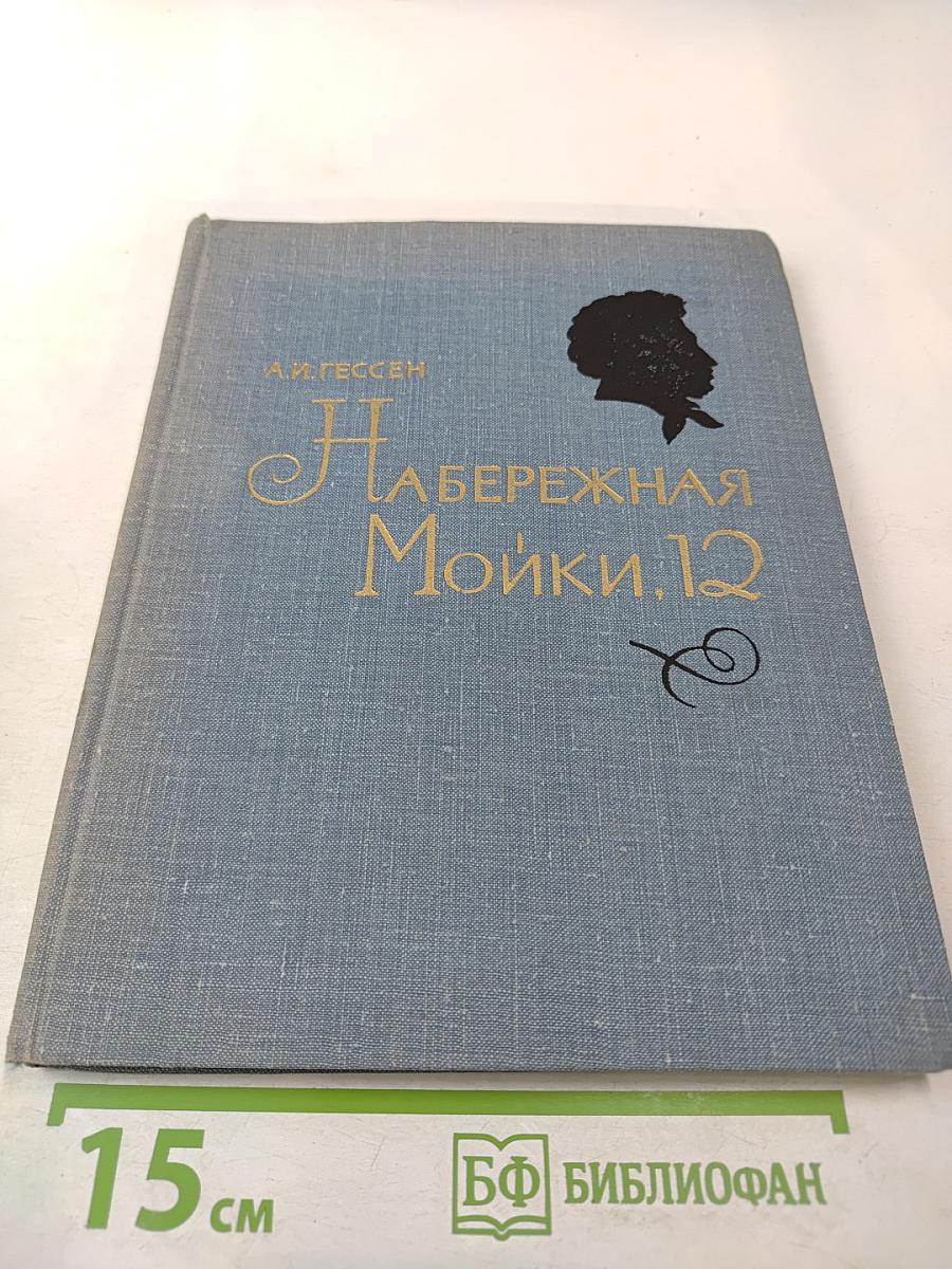 Набережная Мойки, 12