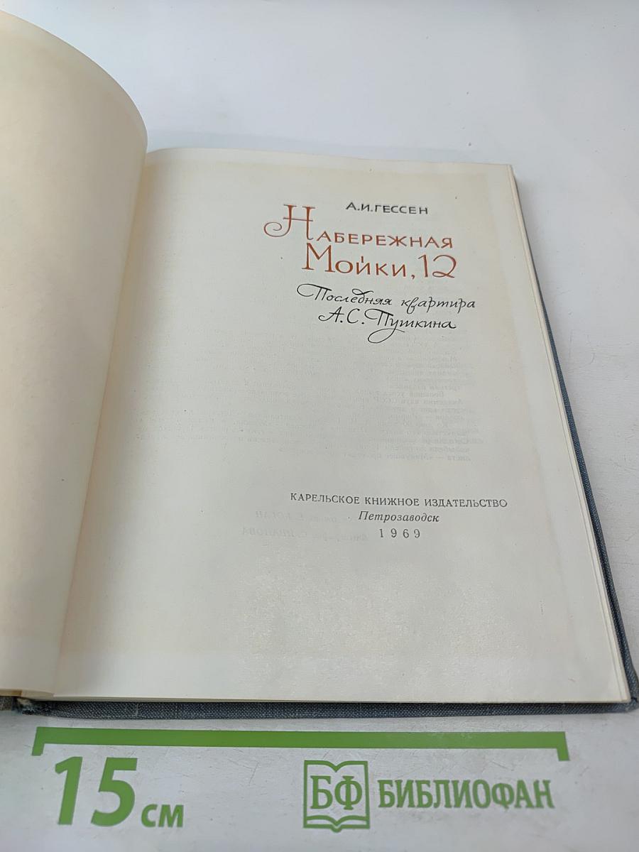 Набережная Мойки, 12