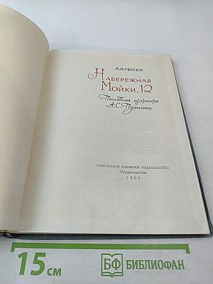 Набережная Мойки, 12