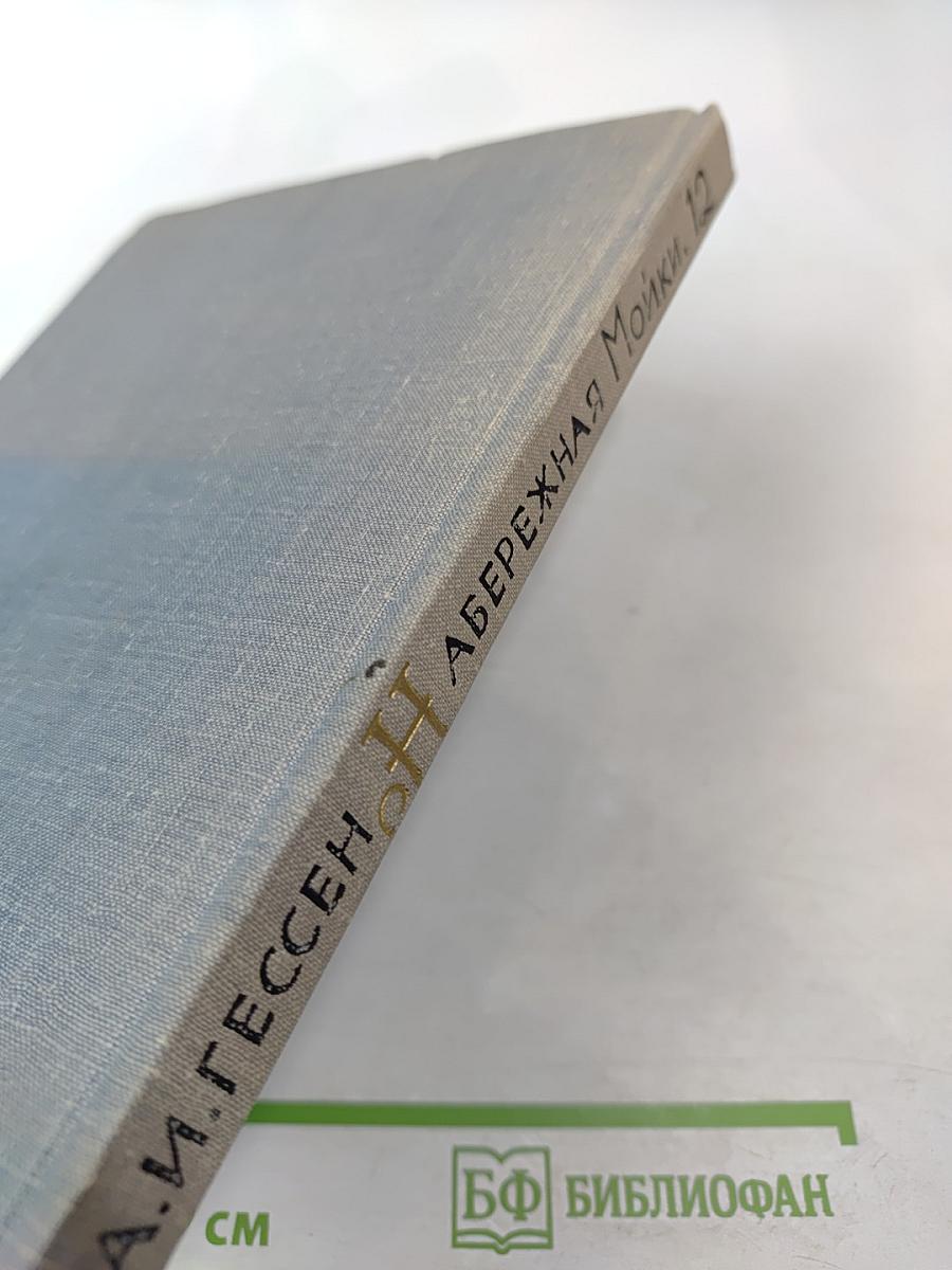 Набережная Мойки, 12