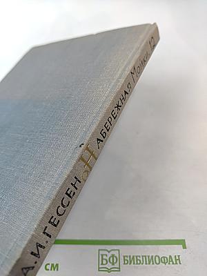 Набережная Мойки, 12