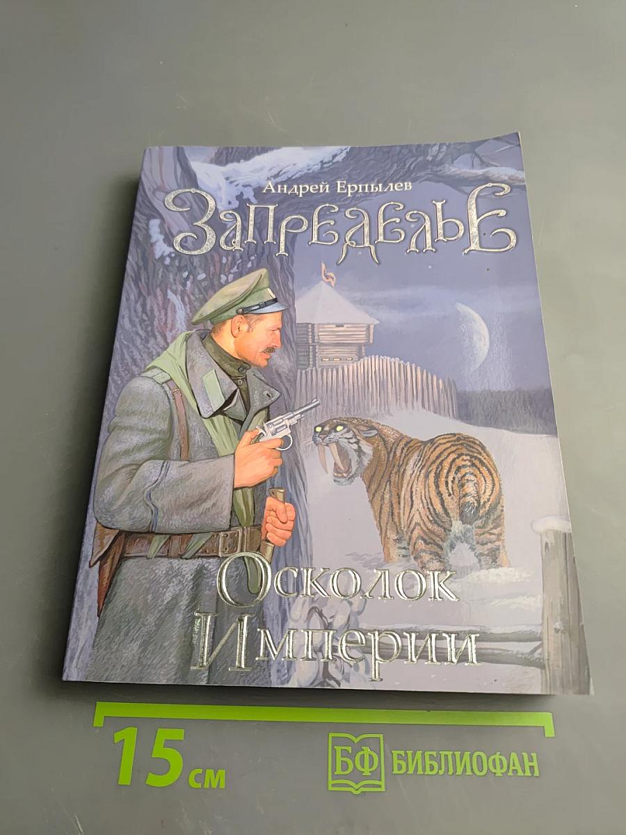 Запределье. Осколок Империи