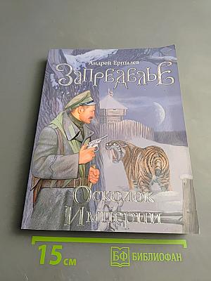 Запределье. Осколок Империи