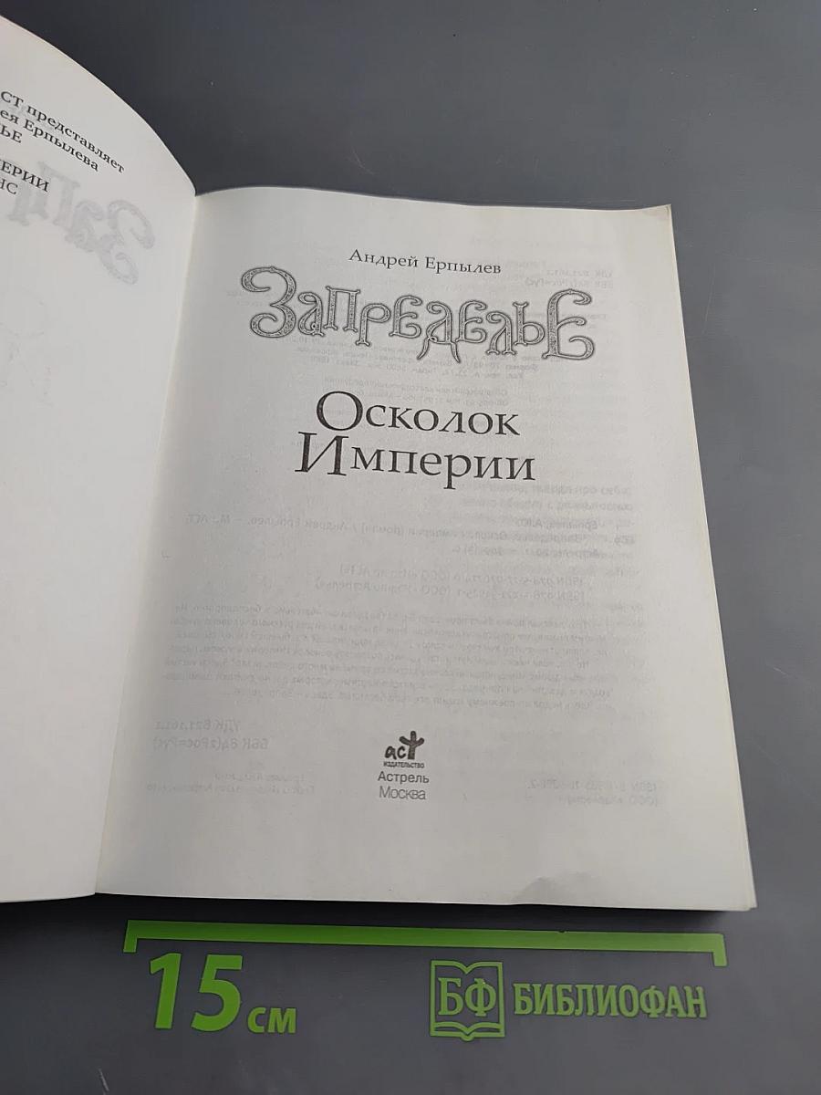 Запределье. Осколок Империи