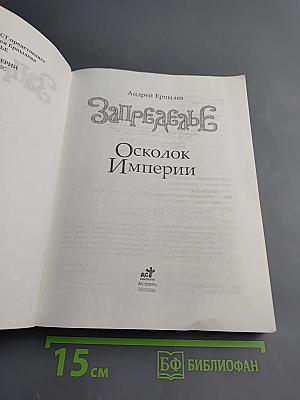 Запределье. Осколок Империи