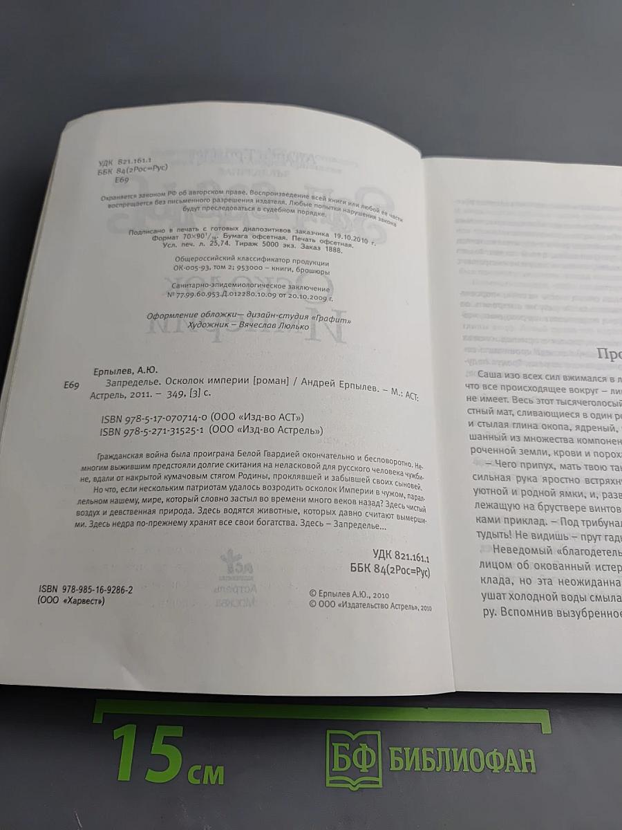 Запределье. Осколок Империи