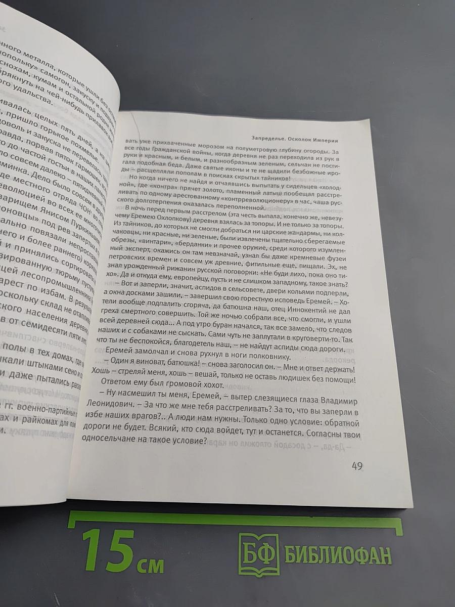 Запределье. Осколок Империи