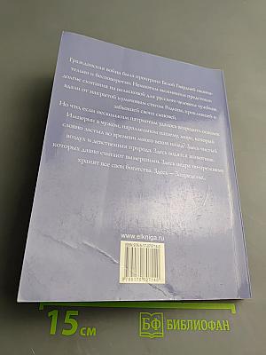 Запределье. Осколок Империи