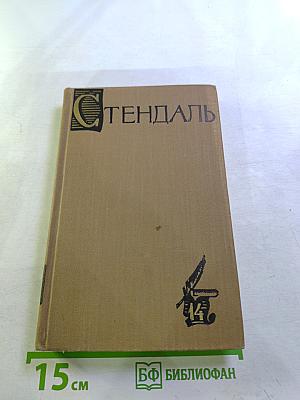 Стендаль. Собрание сочинений в пятнадцати томах. Том Четырнадцатый