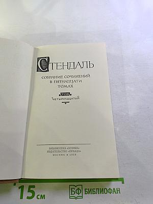 Стендаль. Собрание сочинений в пятнадцати томах. Том Четырнадцатый