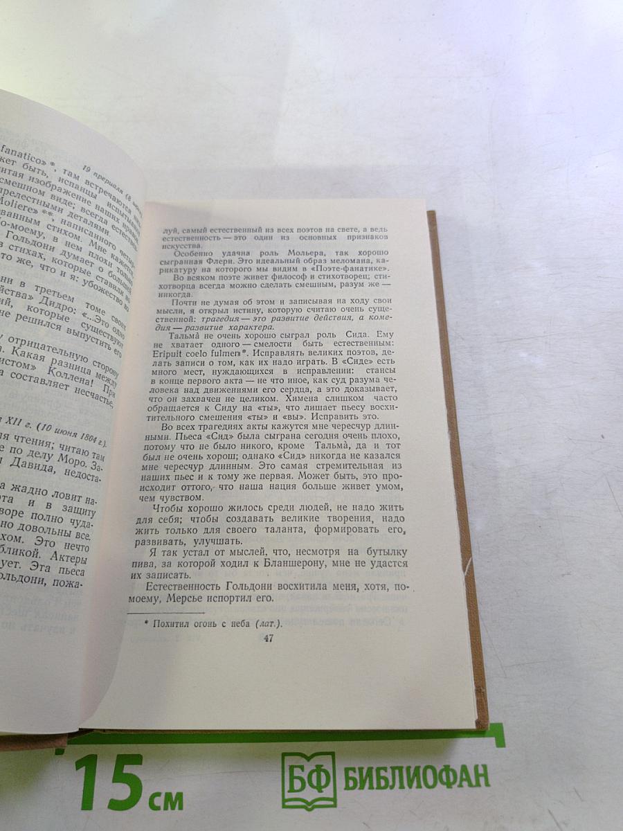 Стендаль. Собрание сочинений в пятнадцати томах. Том Четырнадцатый