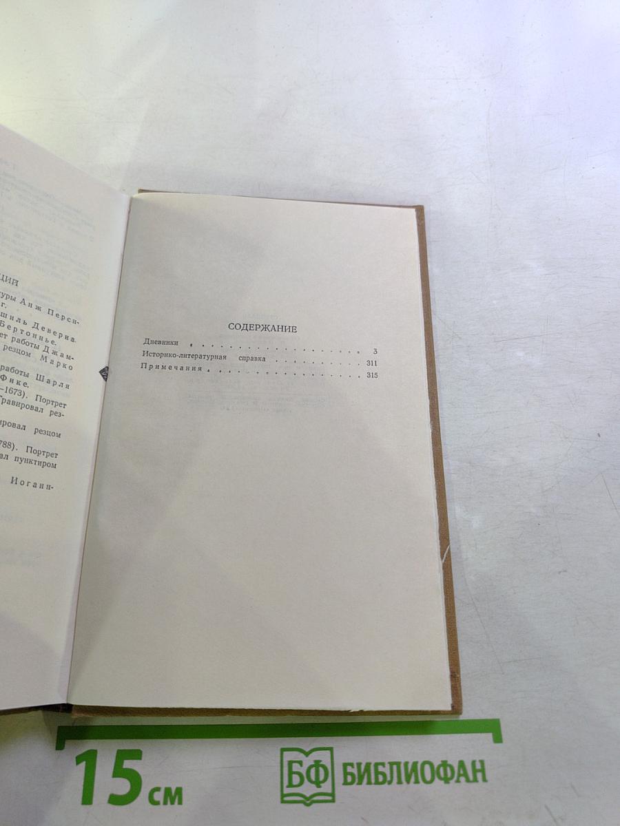 Стендаль. Собрание сочинений в пятнадцати томах. Том Четырнадцатый