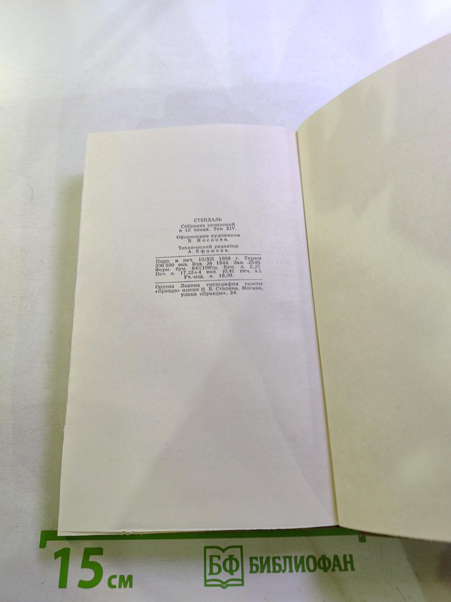 Стендаль. Собрание сочинений в пятнадцати томах. Том Четырнадцатый