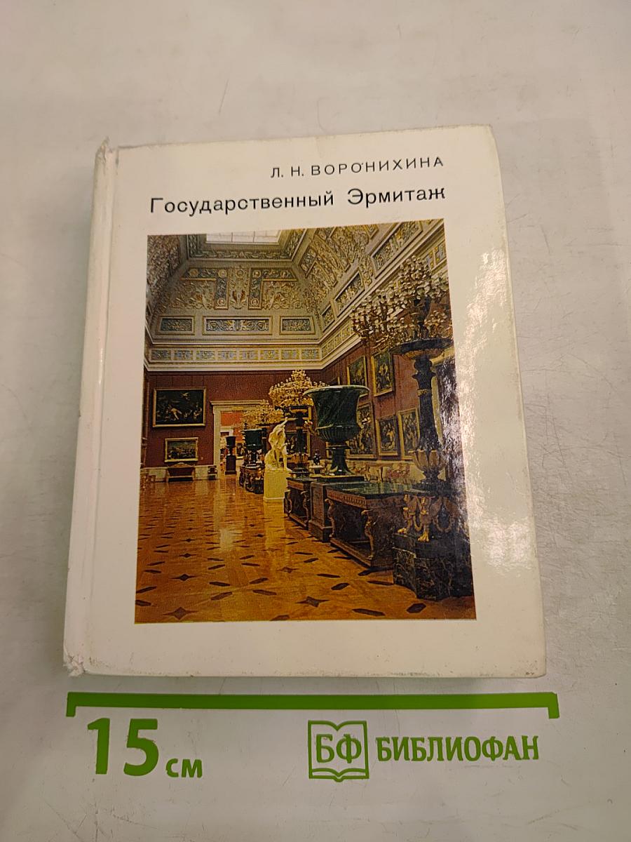 Государственный Эрмитаж