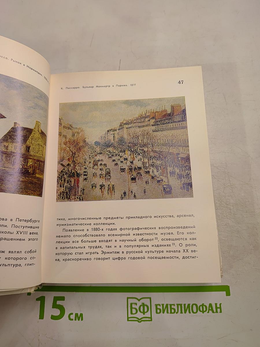 Государственный Эрмитаж