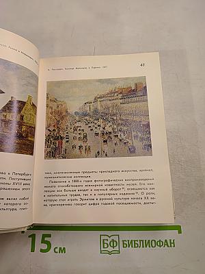 Государственный Эрмитаж