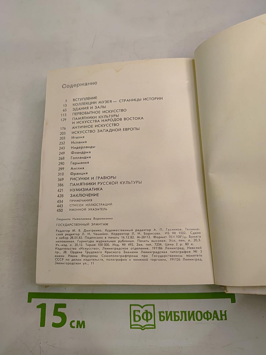 Государственный Эрмитаж